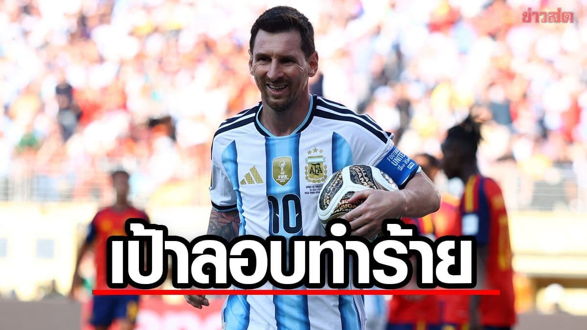เผย ลิโอเนล เมสซี ตกเป็นเป้าหมายลอบทำร้ายใน ฟุตบอลโลก 2026
