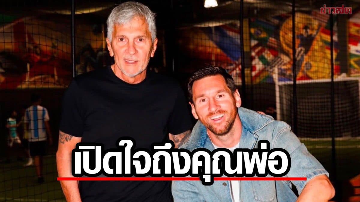เมสซี โพสต์เปิดใจถึงคุณพ่อ ฮอร์เก ผู้ล่วงลับ – ชี้ยังไม่อยากเชื่อกับสิ่งที่เกิดขึ้น