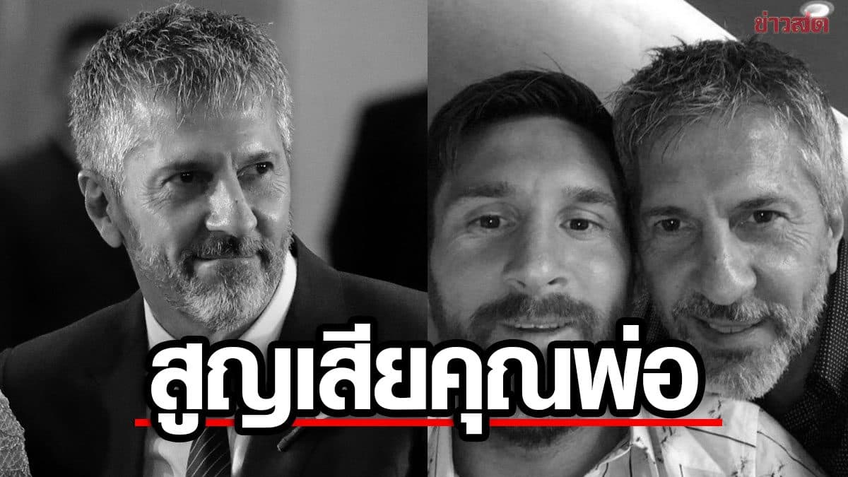 สุดเศร้า ฮอร์เก เมสซี คุณพ่อของ ลิโอเนล เมสซี เสียชีวิตในวัย 68 ปี
