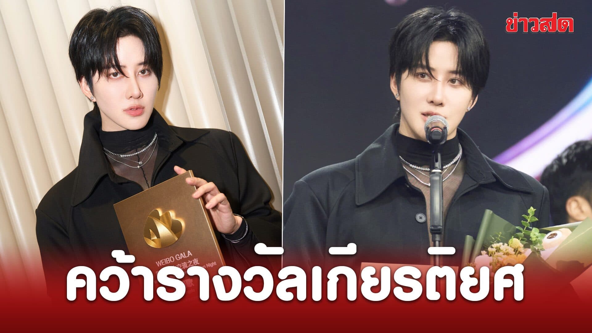 ไมค์ พิรัชต์ คว้ารางวัลเกียรติยศ 2026 WEIBO Cultural Communication Night