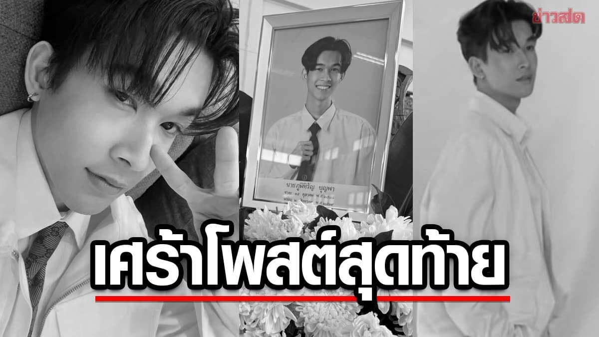 เปิดโพสต์สุดท้าย นักแสดงหนุ่ม ‘จอเจ’ บีบหัวใจแม่โพสต์ถึงลูกชายจากไปแล้ว