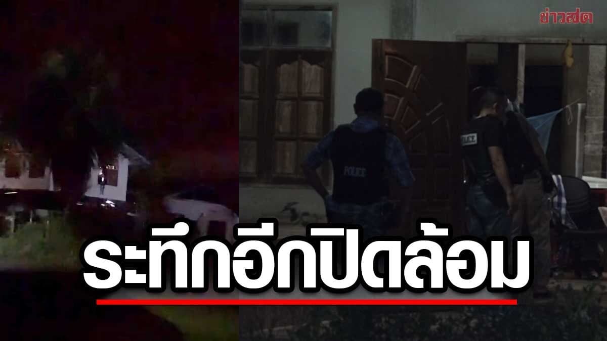 ระทึกอีก ตร.ปิดล้อมพื้นที่ ชายคลั่งคว้าปืน 2 กระบอกขังตัวเองในบ้านที่มุกดาหาร