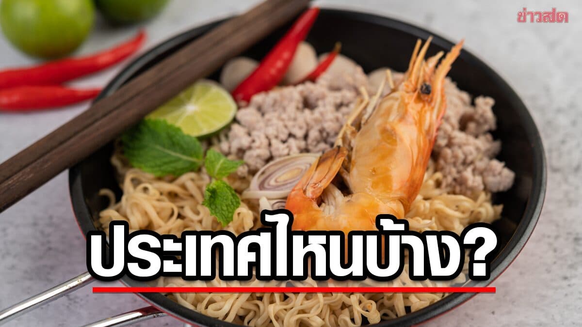 เปิด 10 อันดับ ประเทศที่กิน “บะหมี่กึ่งสำเร็จ” มากที่สุดประจำปี 2025 ไทยติดโผ