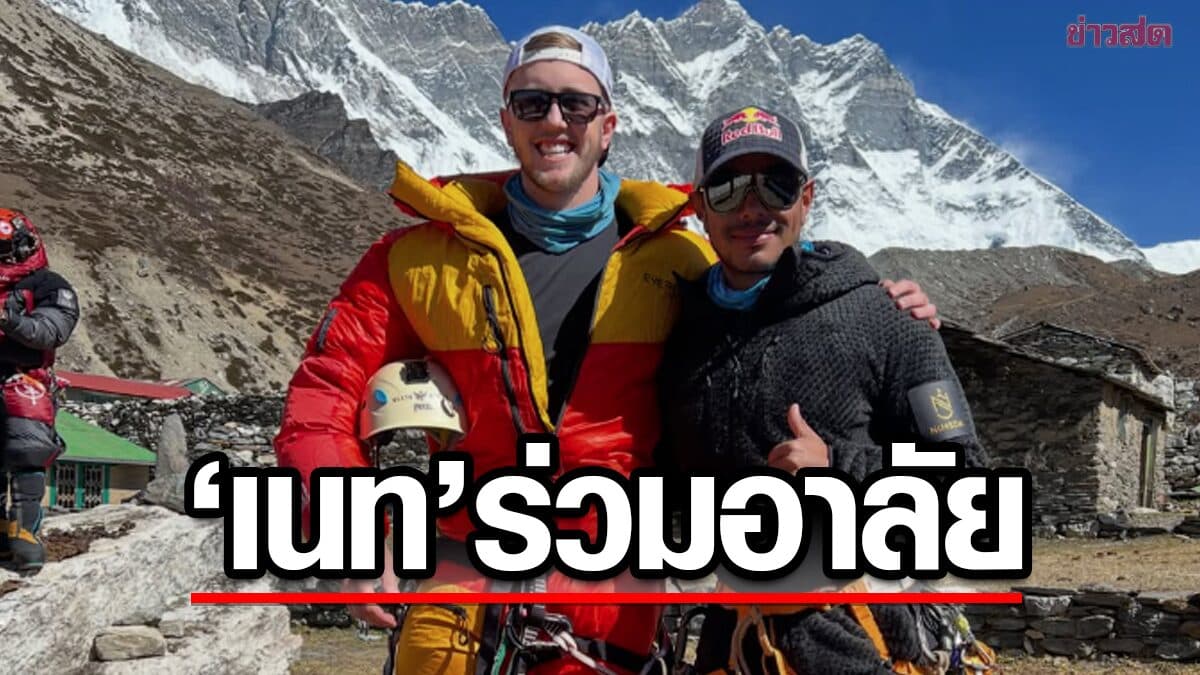 เนท ร่วมอาลัย ปูร์จา นักปีนเขาดังเสียชีวิตจากเหตุหิมะถล่มบนยอดเขาที่ปากีสถาน
