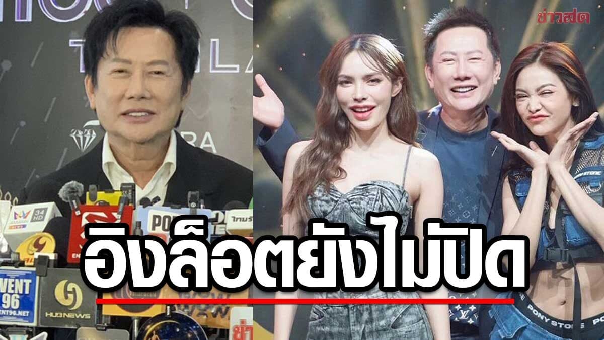 ณวัฒน์ ไม่รั้ง ชาล็อต ต่อสัญญา ยันตำนาน อิงล็อต ยังไม่ปิดแซว9เดือนยังหาเงินได้