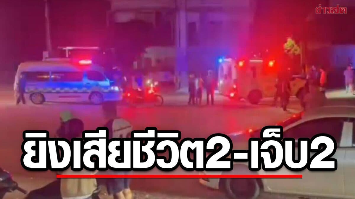 เพื่อนบ้าน รัวยิงกว่า10นัด เจ้าของร้านค้า-เพื่อนเสียชีวิต2 บาดเจ็บอีก2