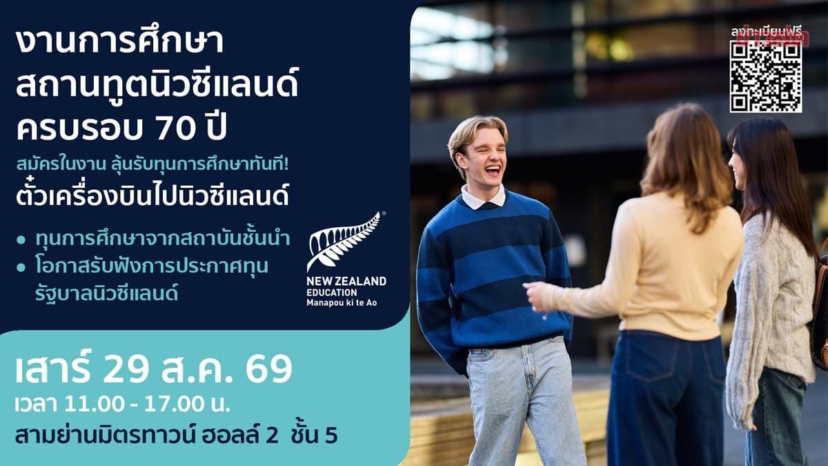 จัดใหญ่! เอ็ดดูเคชั่นแฟร์2026 ฉลอง 70 ปี ‘ไทย–นิวซีแลนด์’