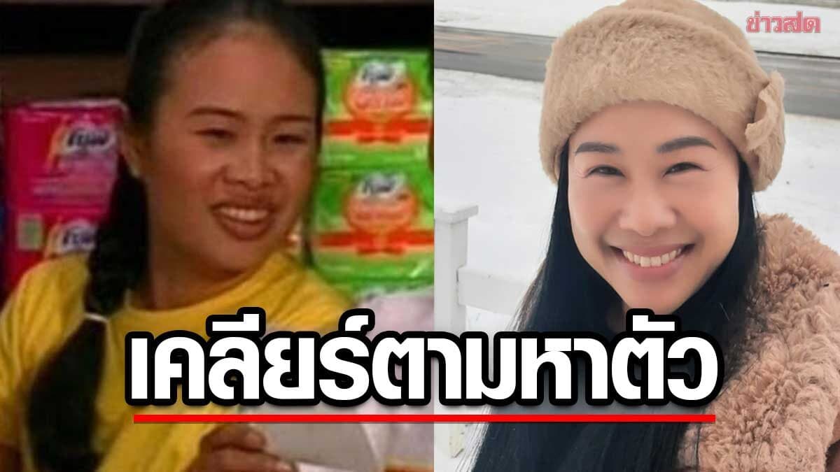 ลำดวน บางรักซอย9 เผยแล้วหลังมีคนประกาศตามหาจนตกใจ คดีพลิก ลูกก็โพสต์เคลียร์