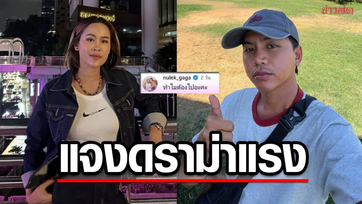 หนูเล็ก แจงดราม่าแรงปม ซันนี่ แบกเป้เกอร์ ขอโทษถ้าทำให้รู้สึกไม่ดี ยันไม่มีเจตนา