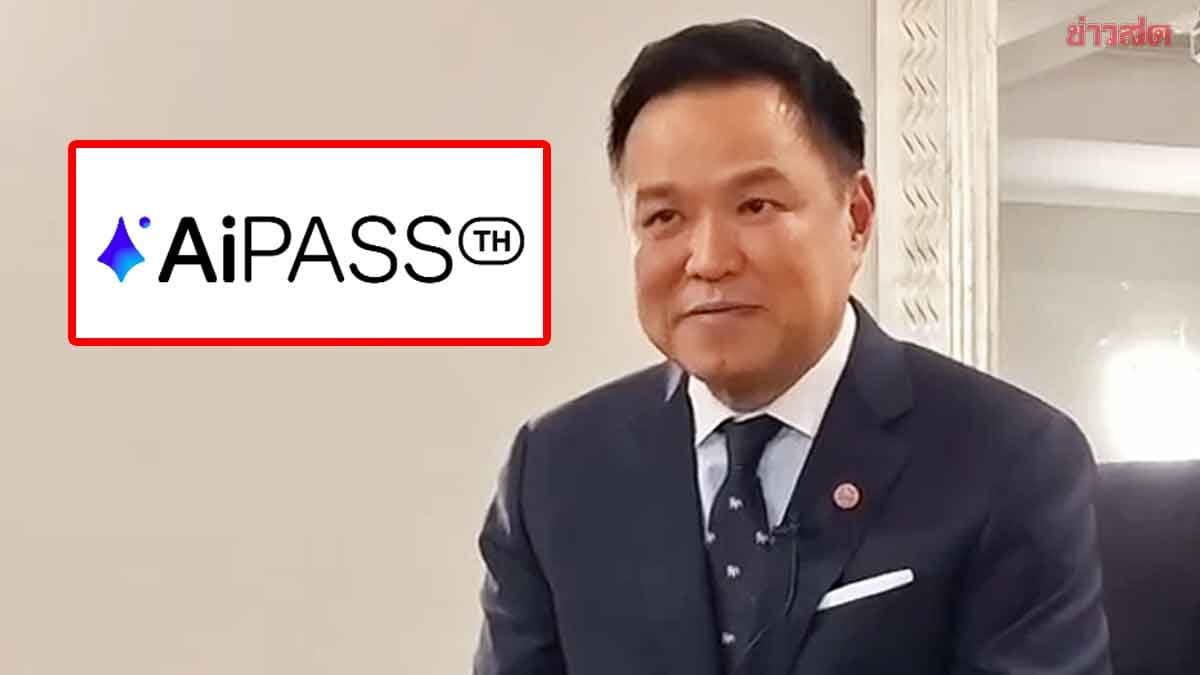 นายกฯ ยัน TH-AI Passport ไม่ได้เฮงกะบ๊วย ไม่หวั่นฝ่ายค้านซักฟอก มั่นใจ‘ไชยชนก’แจงได้