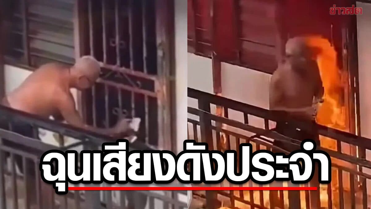 ชายชราฉุน เพื่อนบ้านเปิดวิทยุเสียงดัง เลยจุดไฟเผาเอาคืน สุดท้ายโดนรวบ
