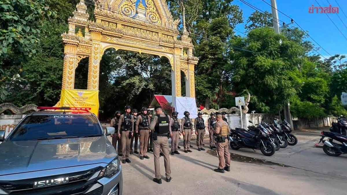 ตร.ขอนแก่น ตรึงกำลังเข้ม วัดป่าอดุลยาราม หลังป้าดา ประกาศกลางโหนกระแส จะทุบกำแพงวัด