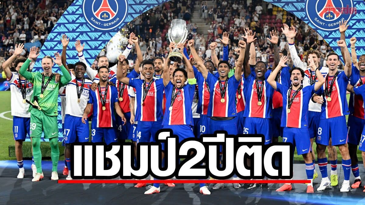 เปแอสเช เฉือน แอสตัน วิลลา คว้าแชมป์ ยูฟ่า ซูเปอร์ คัพ 2 สมัยติดต่อกัน
