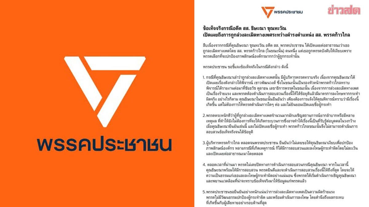พรรคประชาชน แถลงปม ‘แก้วตา’ ยันเจ้าตัวไม่ต้องการให้สอบ ไม่ยินยอมให้เปิดชื่อคนทำ