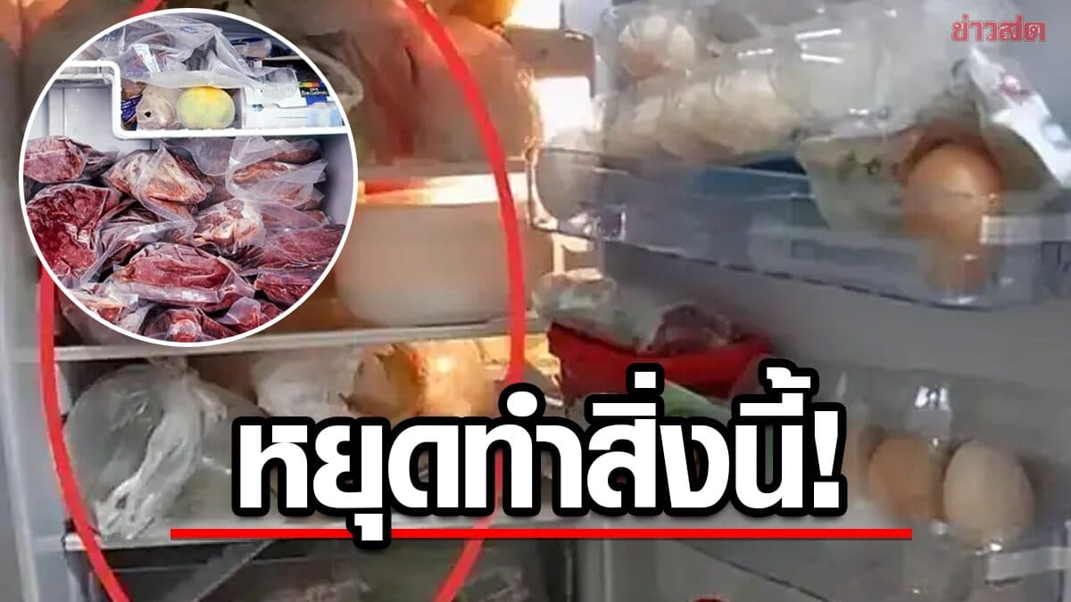 เตือน! อย่าแช่อาหารทั้งถุงพลาสติกเข้าตู้เย็น เสี่ยงสารเคมีปนเปื้อน-กระทบสุขภาพ
