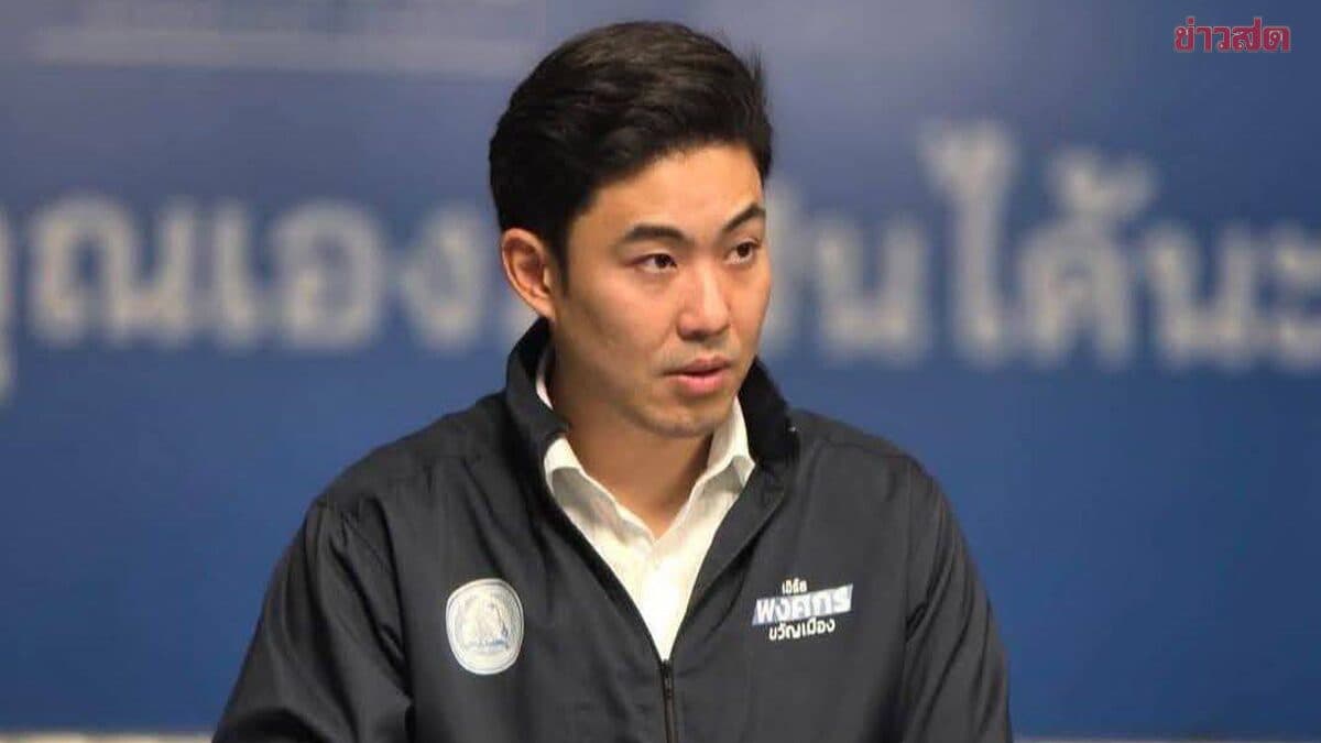 ‘พงศกร’ ซัดนโยบายรัฐบาลแบนปืน ทำตำรวจมือเปล่า แต่โจรซื้อง่ายผ่านออนไลน์