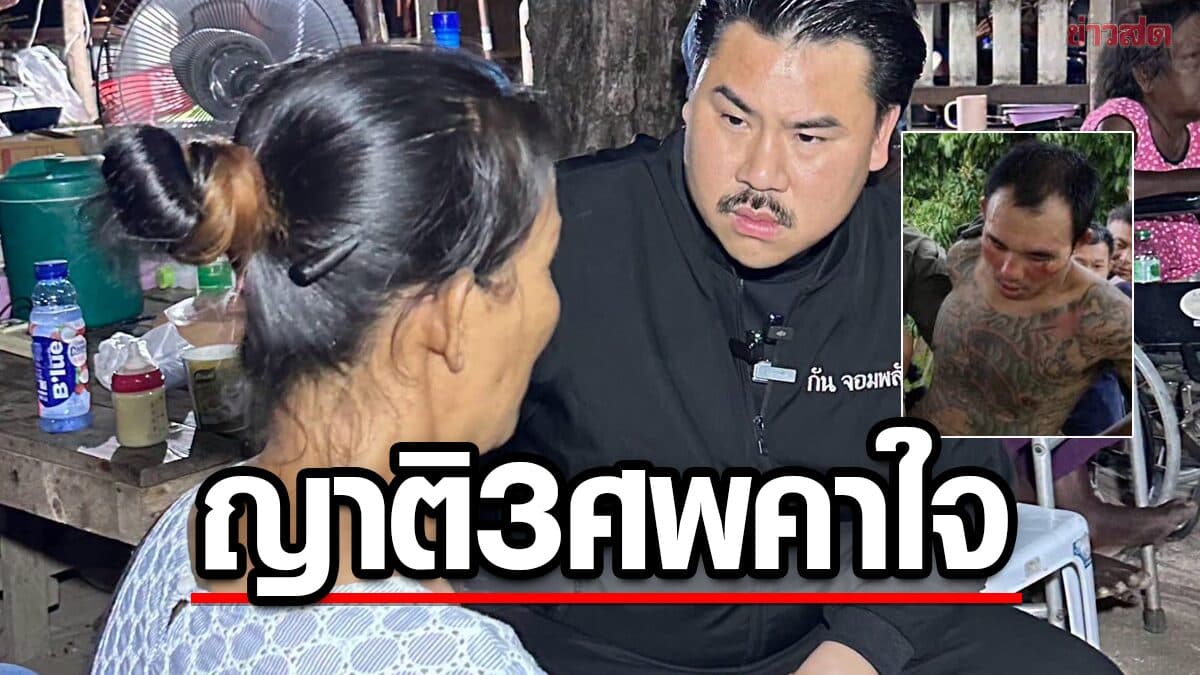 กัน จอมพลัง พบญาติ 3พ่อแม่ลูกถูกแก๊ง ป๋อง ฆ่าโหดก่อน2พี่น้องรัสเซีย คาใจแจ้งตร.แต่เงียบ