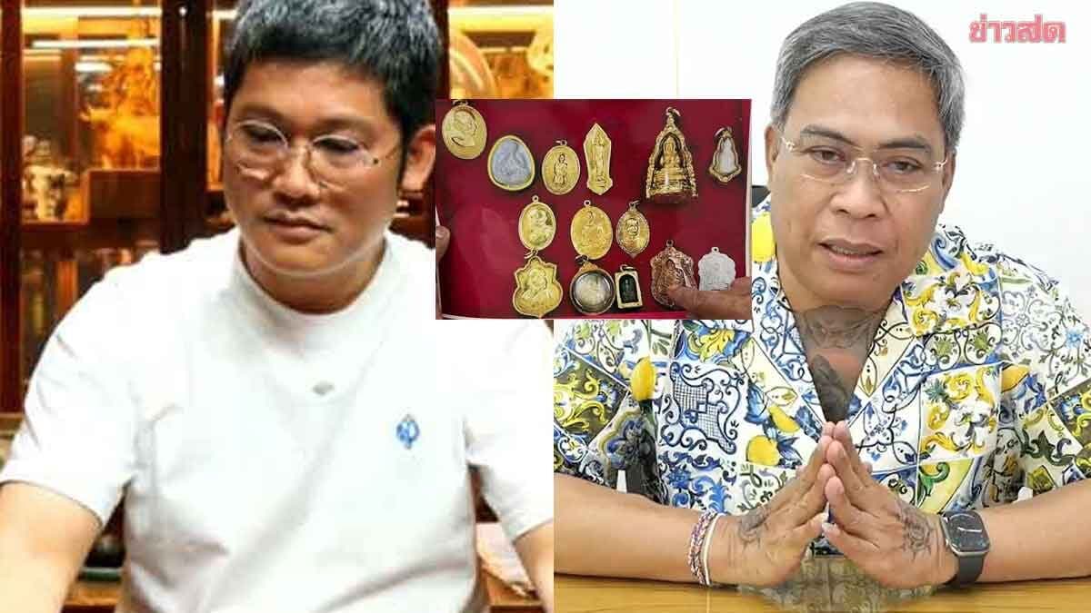 ป๋อง สุพรรณ ยันไม่ใช่บุคคลที่สาม เผยภาพถ่ายพระเครื่อง 14 องค์ หลัง พจน์ ท่าพระจันทร์ ชี้แจง