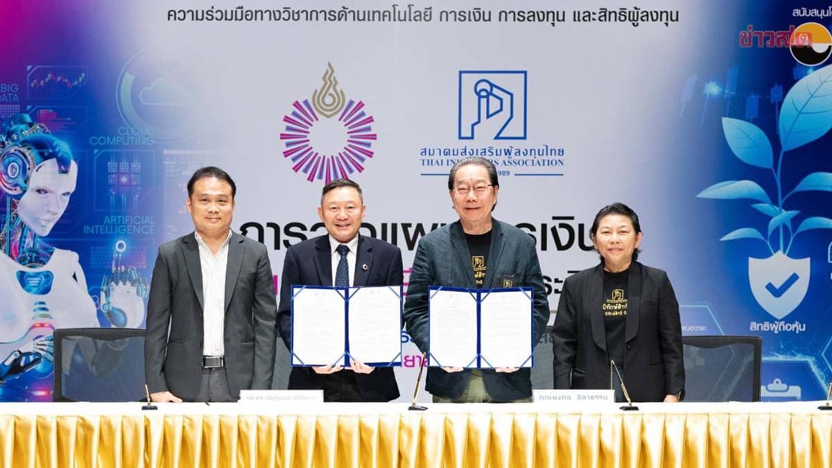 ไอที ม.รังสิต x สมาคมส่งเสริมผู้ลงทุนไทย ปั้นคนการเงินยุค AI เสริมอาวุธข้อมูล-วิเคราะห์-ตลาดทุน