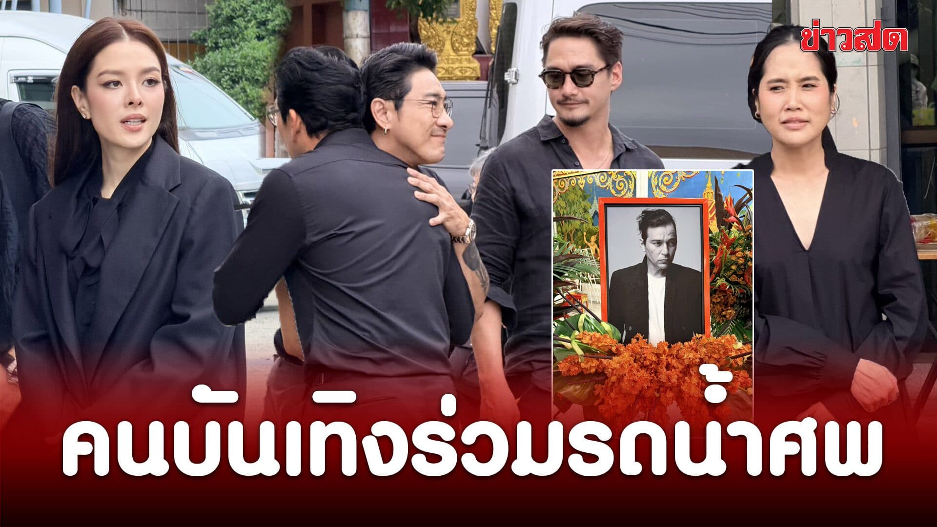 สุดอาลัย! เพื่อนพ้องคนบันเทิงร่วมรดน้ำศพ เรย์ แมคโดนัลด์ ที่ วัดยาง