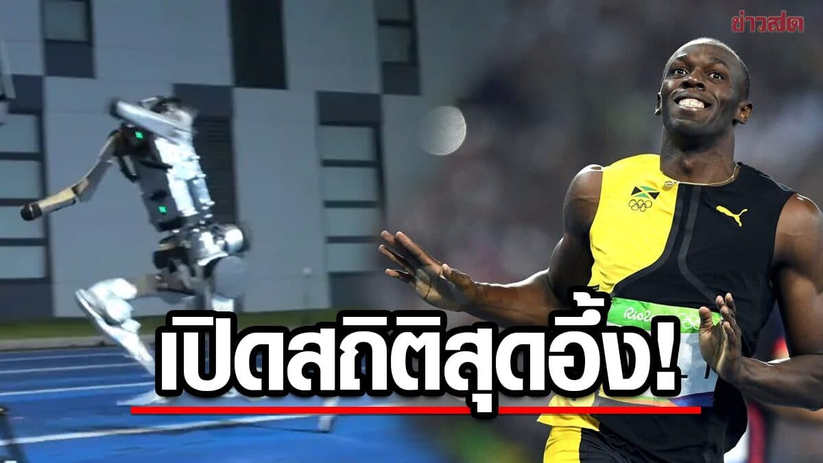 จีนเปิดตัว “หุ่นยนต์ฮิวแมนนอยด์” สมรรถนะสูง อ้าง วิ่งเร็วกว่า “ยูเซน โบลต์”