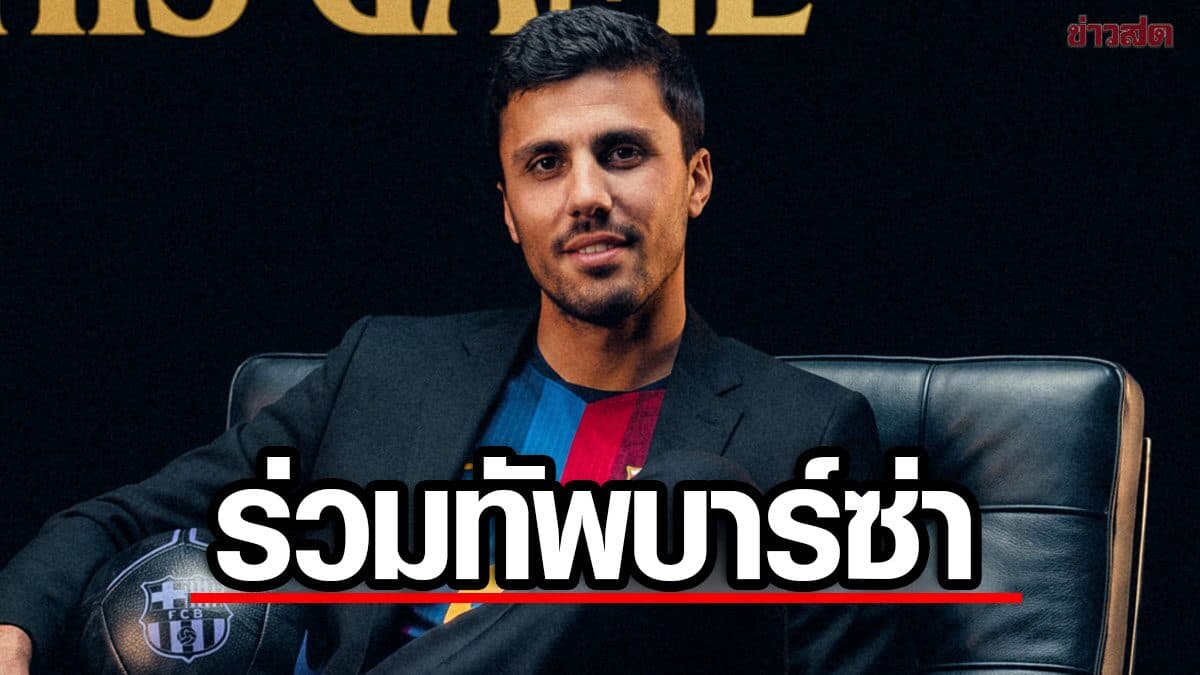 บาร์เซโลนา ประกาศคว้า โรดรี ร่วมทัพทางการ – เซ็นสัญญาถึงปี 2030