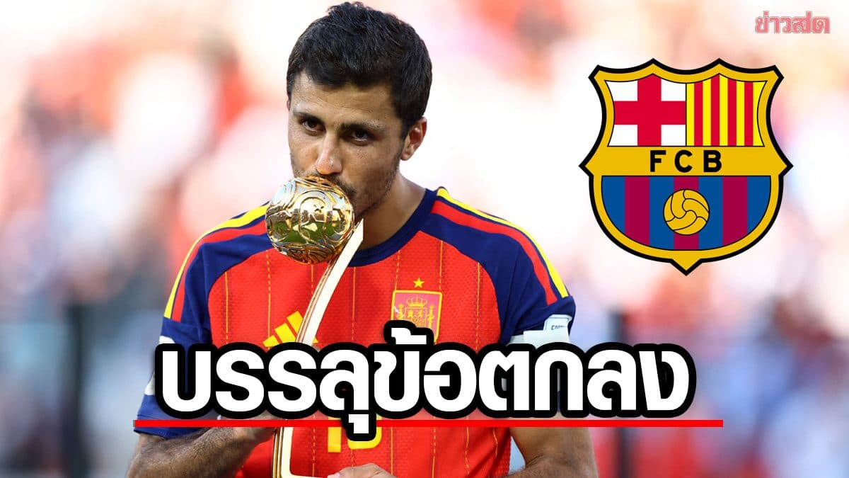 บาร์เซโลนา บรรลุข้อตกลงคว้า โรดรี เสริมแดนกลาง – ค่าตัว 65 ล้านปอนด์