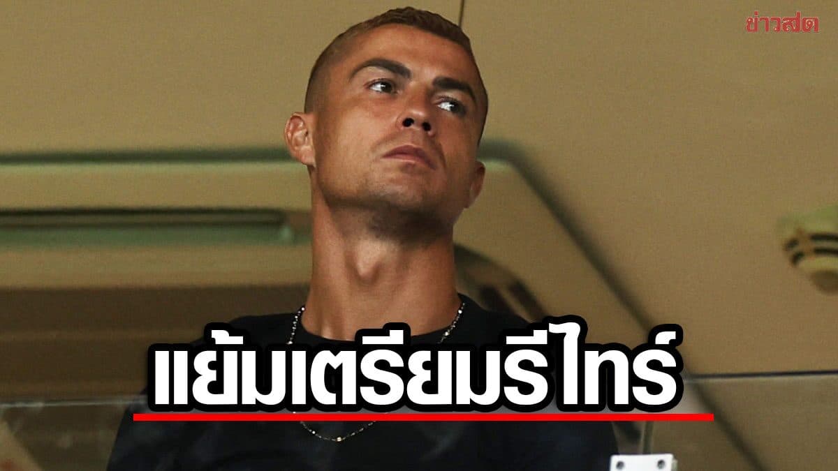 คริสเตียโน โรนัลโด แย้มเล่นฟุตบอลอาชีพเป็นปีสุดท้าย – ชี้วางแผนอนาคตไว้หมดแล้ว