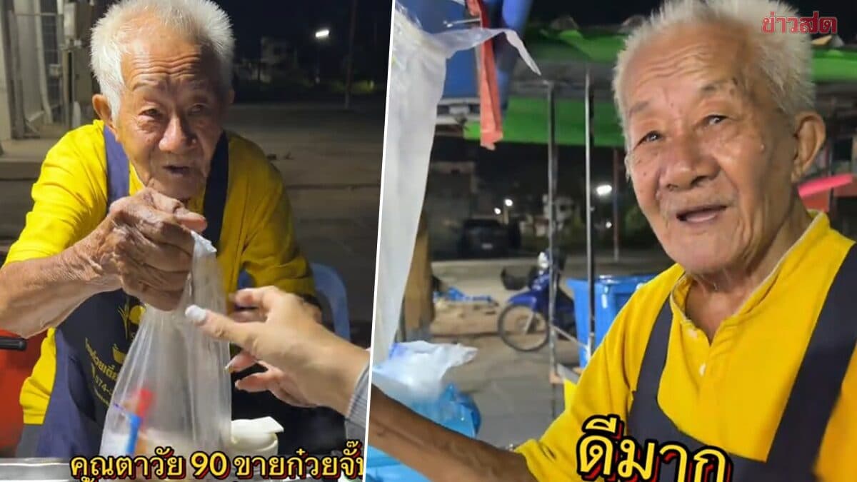 คุณตาวัย 90 สู้ชีวิต ขายก๋วยจั๊บดูแลภรรยาป่วยติดเตียง สุดเวทนาลูกชายคนเดียวก็เพิ่งเสียไป