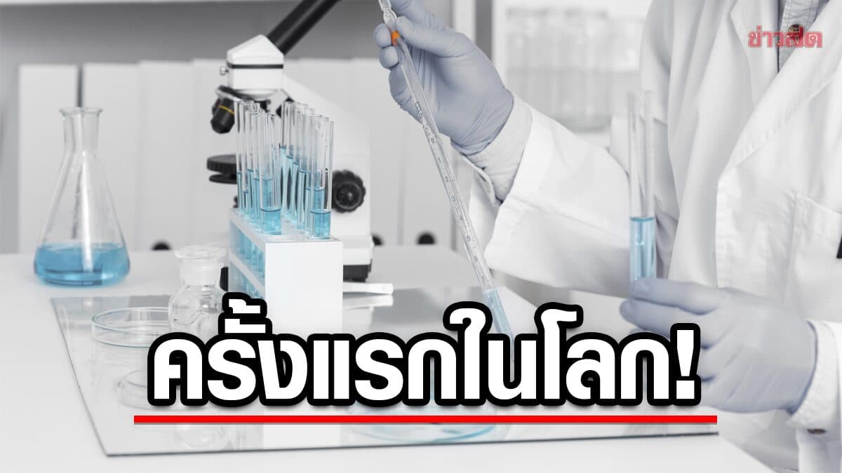 นักวิจัยสหรัฐฯ ใช้ AI ออกแบบ “ไวรัสชนิดใหม่” สำเร็จครั้งแรกในโลก!