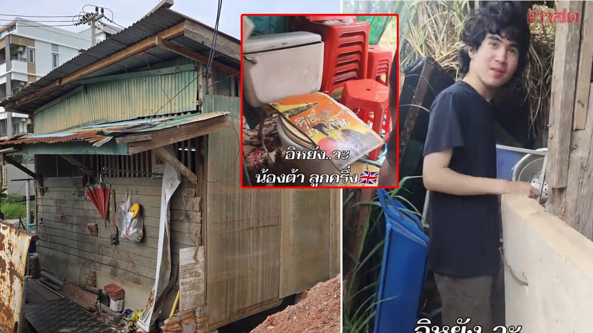 สุดเวทนา หนุ่มลูกครึ่งวัย 15 อาศัยอยู่กับตาอดีตทหารผ่านศึก ป่วยเดินไม่ได้ สภาพบ้านทรุดโทรม