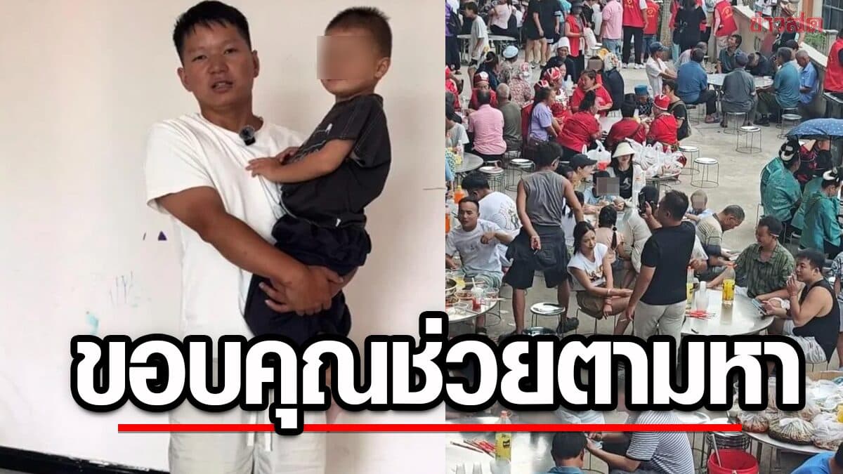 ครอบครัวจัดเลี้ยง 350 โต๊ะ ตอบแทนน้ำใจคนช่วยตามหาลูกออทิสติก หายตัวนาน 4 วัน