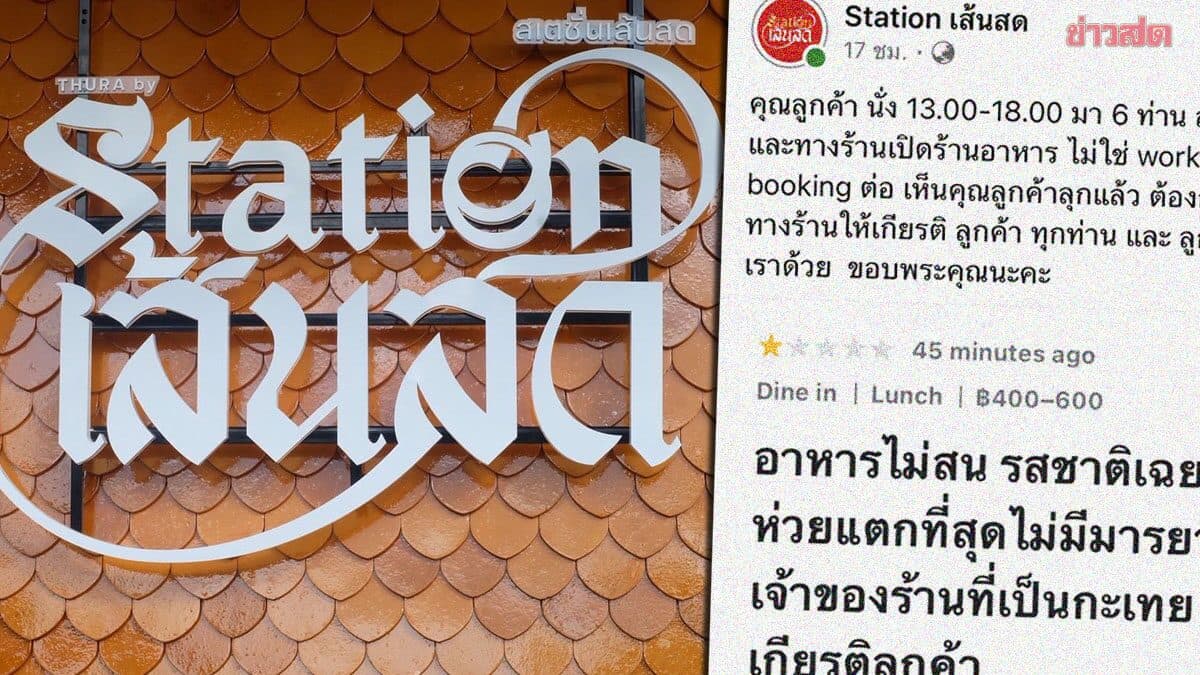 เจ้าของ Station เส้นสด เล่าไทม์ไลน์ ดราม่าลูกค้านั่งยาว 5 ชั่วโมง สั่งอาหารจานเดียว