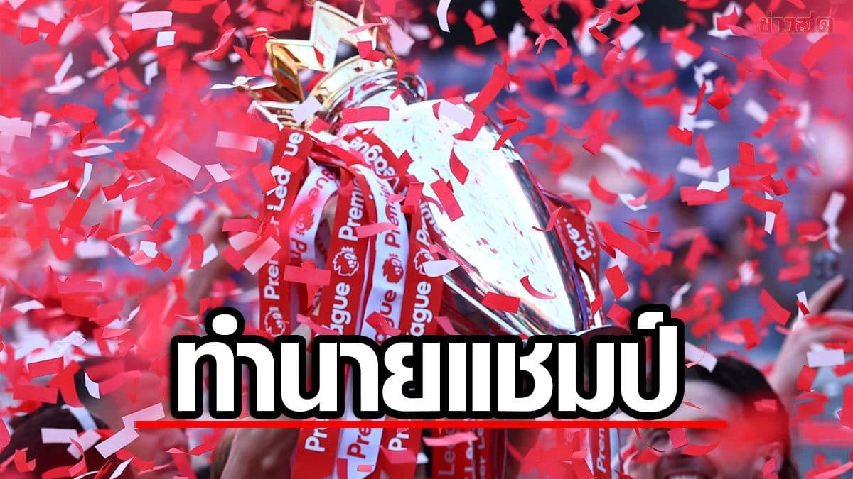 ซูเปอร์คอมพิวเตอร์ ทำนายแล้วทีมใดคว้าแชมป์ พรีเมียร์ลีก 2026-27