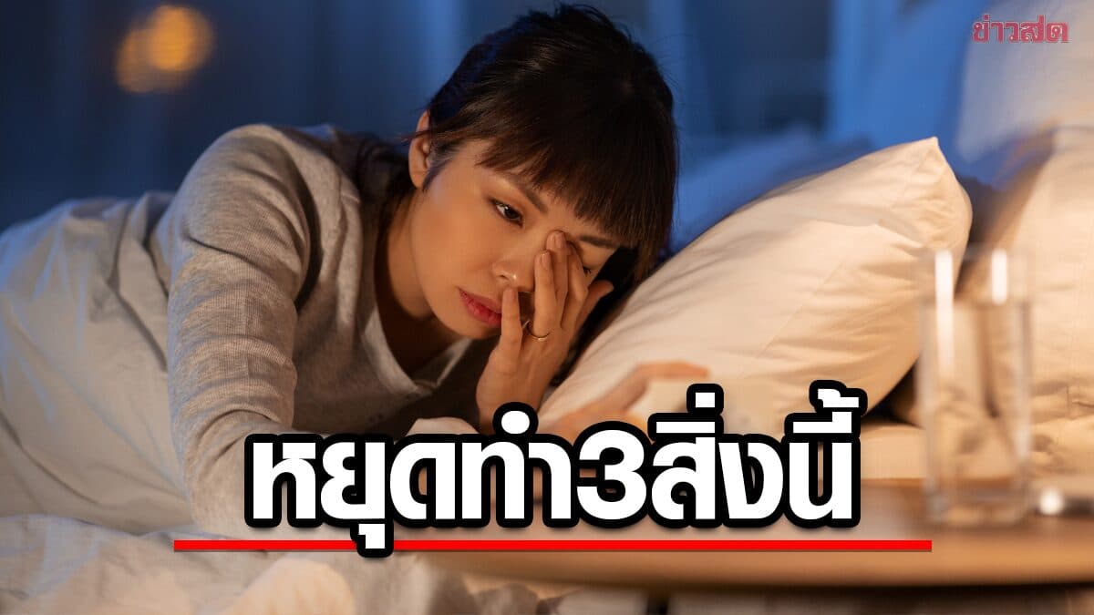 3 พฤติกรรมก่อนนอนที่อาจ “ทำร้ายไต” ไวกว่าการดื่มน้ำน้อย