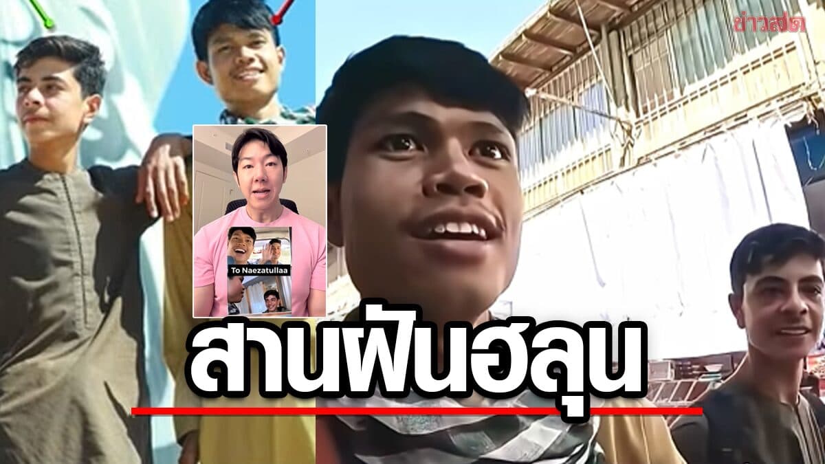 หมอคนดัง สานฝัน ฮลุน ส่งเสีย นาซาตาลา เรียนแพทย์ ตามที่ ฮลุน สัญญาไว้