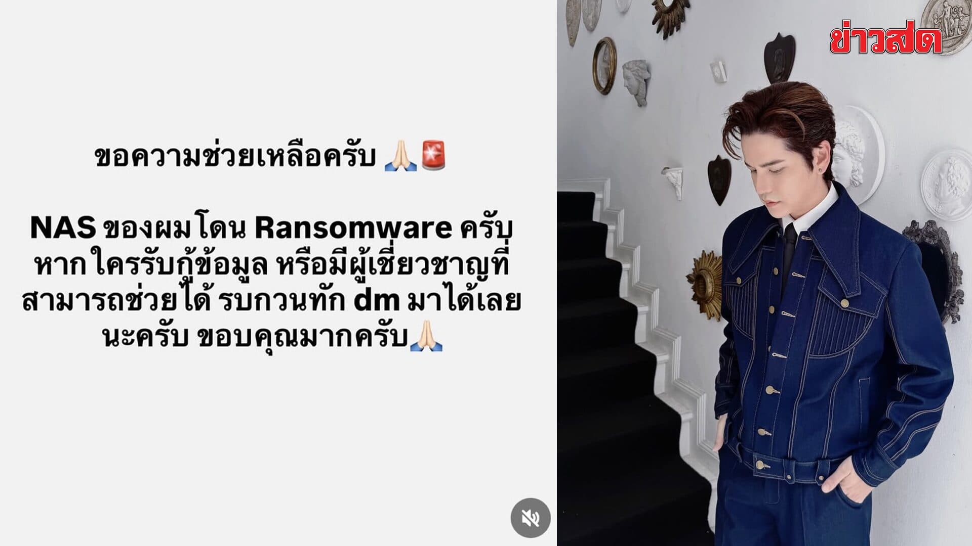 เต๋า เศรษฐพงศ์ ร้อนใจ! NAS โดน Ransomware เล่นงาน เร่งหาผู้เชี่ยวชาญช่วยกู้