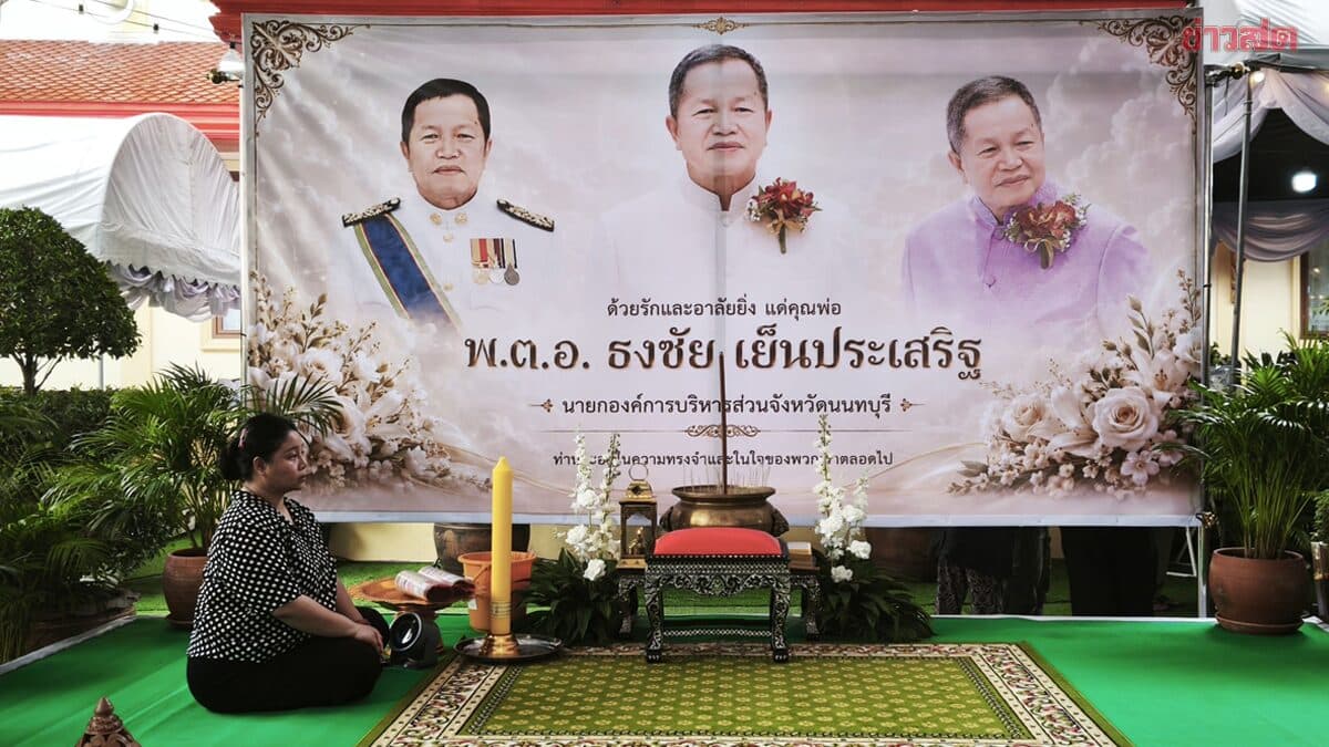 ผู้ว่าฯ ข้าราชการ ตำรวจ ประชาชนหลายพันชีวิต ร่วมพิธีรดน้ำศพ นายก อบจ.นนทบุรี