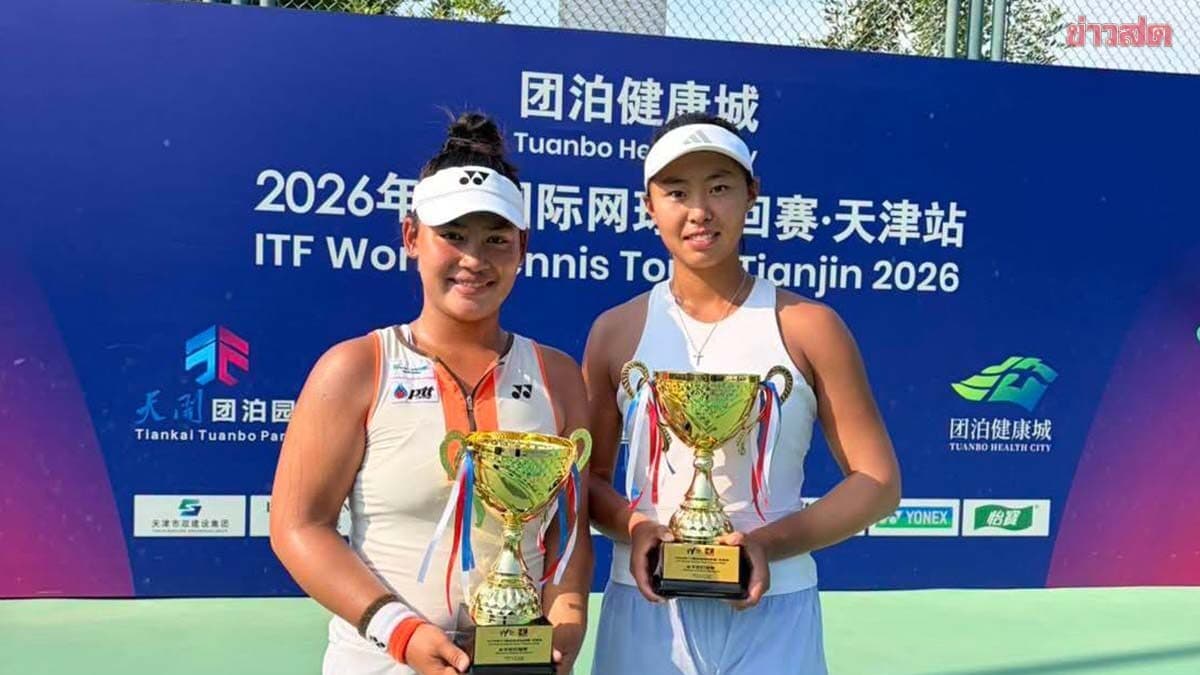 กมลวรรณ จับคู่สาวจีน พลิกชนะมือวาง2 คว้าแชมป์ศึกเทนนิส W15เทียนจิน