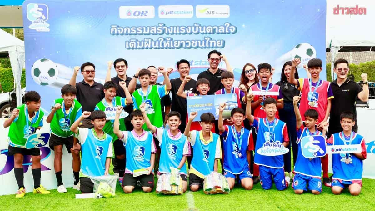 เยาวชนกาญจนบุรี คึกคัก! PTT Station จัดกิจกรรม “เติมฝันพลังแข้งจิ๋ว” ดวลฝีเท้าใกล้ชิดนักเตะอาชีพ