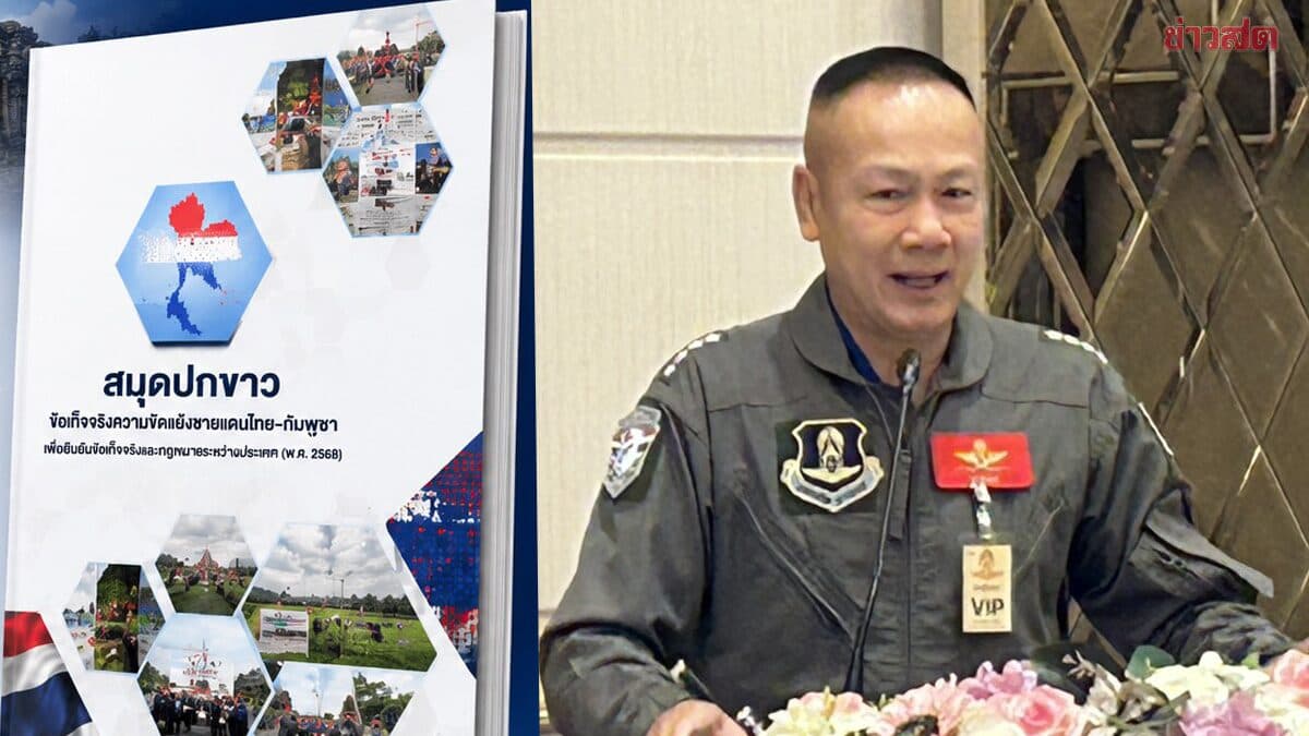 ‘ผอ.ศูนย์ข่าวสารสถานการณ์ไทย–กัมพูชา’ ชวนคนไทยอ่าน ‘สมุดปกขาว’ ชายแดนไทย–กัมพูชา ย้ำสู้ด้วยข้อเท็จจริง