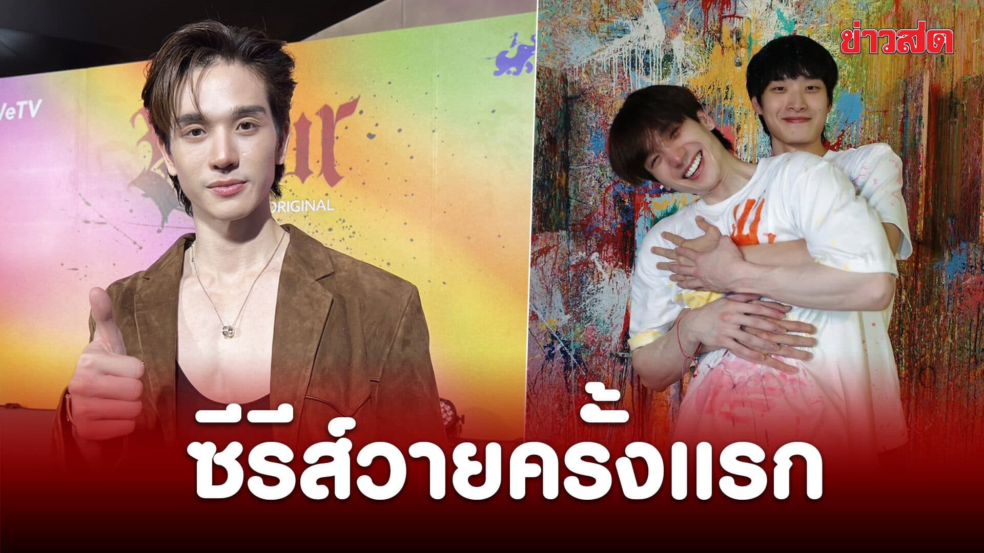 ตงตง เล่นซีรีส์วายครั้งแรก ยอมออกจากกรอบเดิม เผยฉาก NC คุยขอบเขตชัดเจน