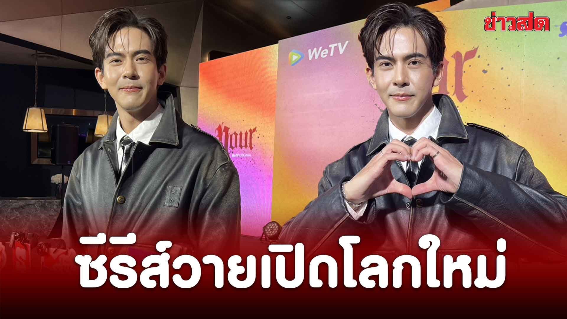 เต้ย พงศกร เปิดโลกใหม่เล่นซีรีส์วายเต็มตัว แชร์มุมมองดราม่า Hyrox