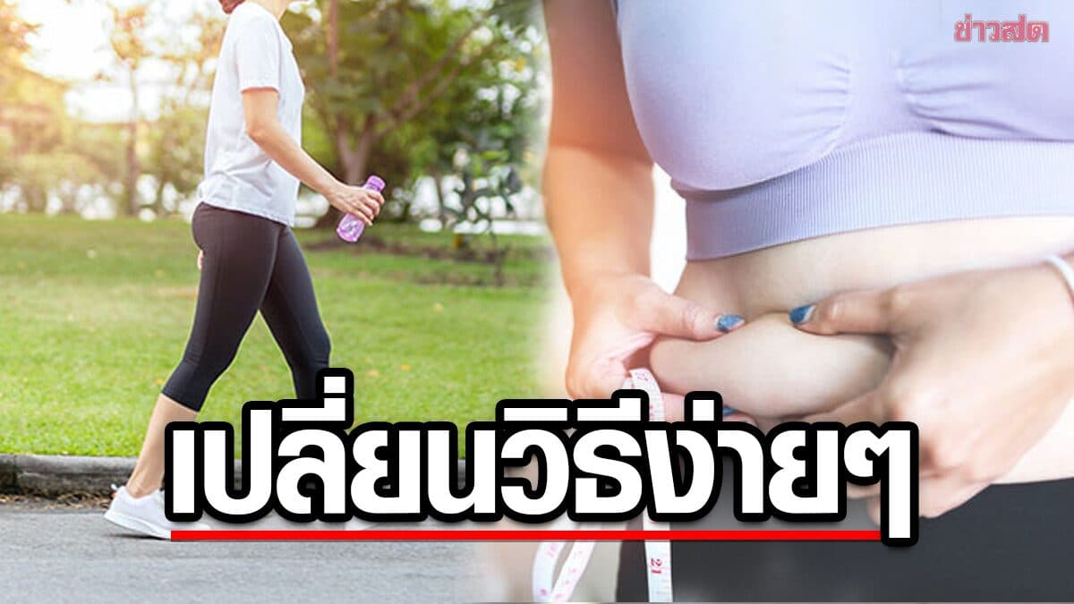 ไม่ต้องออกกำลังกายหนัก! หญิงวัย 40 ลด 3 กก. ใน 4 เดือน แค่เปลี่ยนเส้นทางเดิน