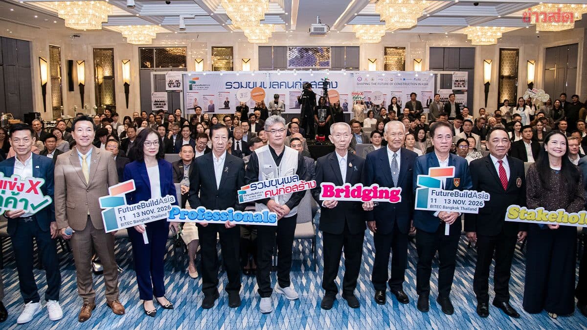 FutureBuild Asia 2026 รวมขุนพลคนก่อสร้าง ขนคอนเทนต์-นิทรรศการเชื่อมระบบนิเวศอุตสาหกรรมก่อสร้าง