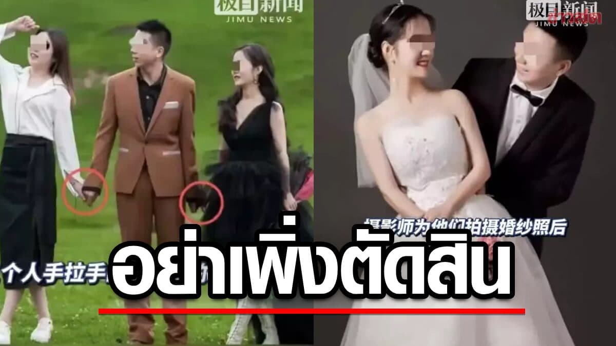 ภาพชวนสงสัย! เจ้าบ่าวจับมือ 2 สาว ชาวเน็ตลือรักสามเส้า ก่อนแจงความจริง
