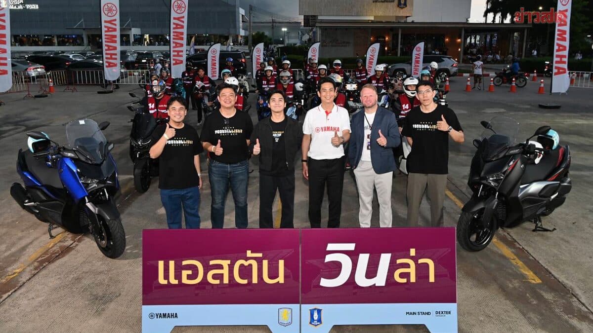 ยามาฮ่า ร่วมขับเคลื่อนประสบการณ์แฟนบอลศึก ASTON VILLA ASIA TOUR THAILAND