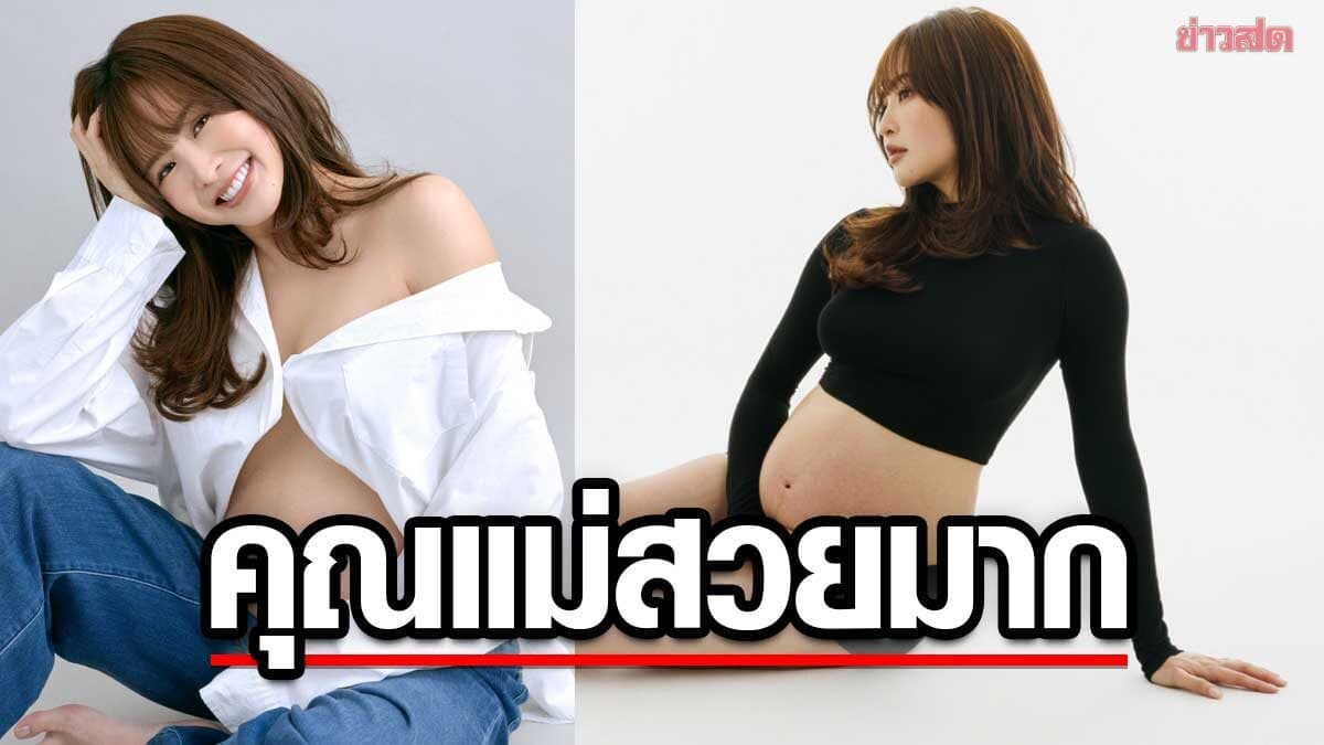มายด์ เผยสิ่งที่ต้องการมีเพียงอุ้มท้องลูกน้อยจนครบกำหนดคลอดอย่างราบรื่นปลอดภัย