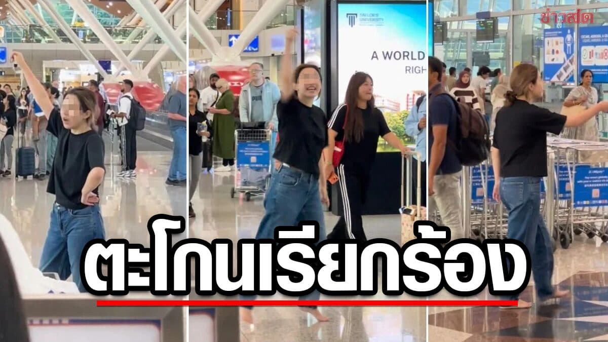 สาวจีน ตะโกนเรียกร้อง 3 ชาติเอเชีย ให้ยอมจำนนต่อจีน ทำวุ่นทั้งสนามบิน รีบระงับเหตุ