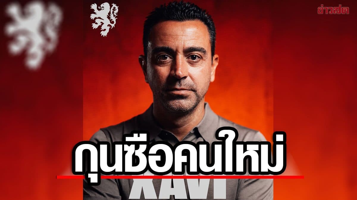 ทางการ เนเธอร์แลนด์ ประกาศตั้ง ชาบี เอร์นานเดซ ทำหน้าที่กุนซือคนใหม่